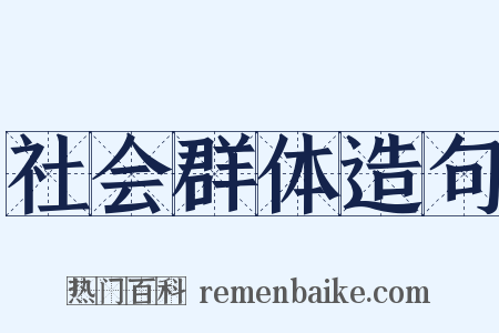 社会群体造句是什么意思的图片